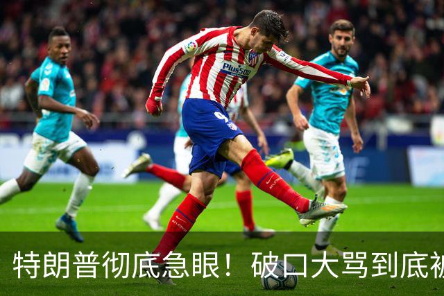 特朗普彻底急眼！破口大骂到底被戳中了什么？
