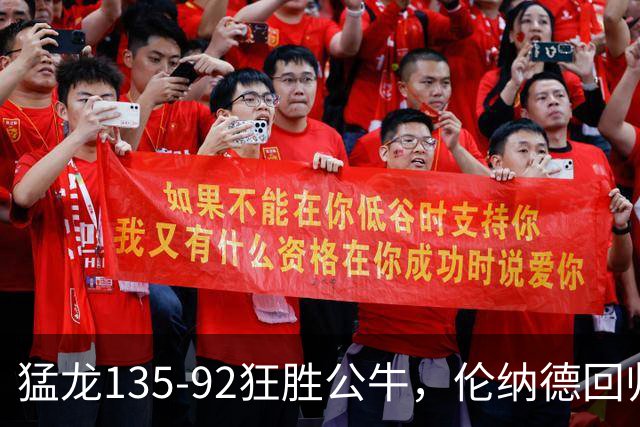猛龙135-92狂胜公牛，伦纳德回归首秀贡献23+6，巴恩斯23+6+5