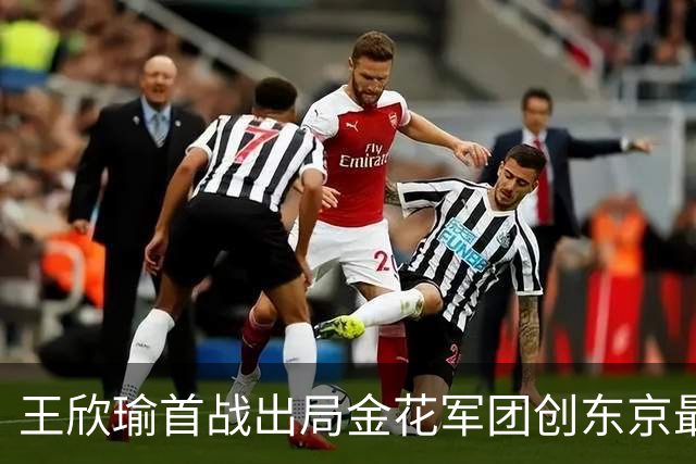 王欣瑜首战出局金花军团创东京最差成绩，施晗广州秀逆转继续赢球
