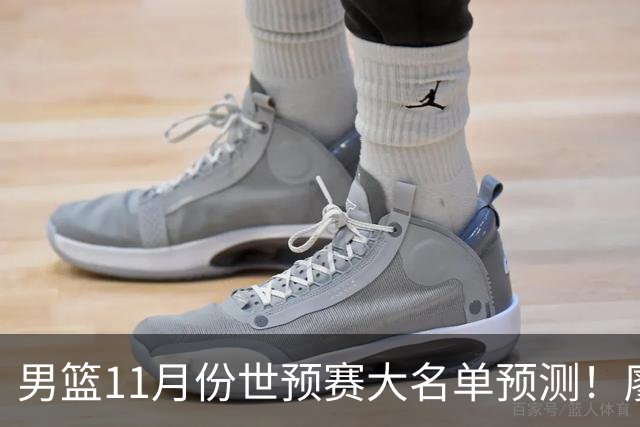 男篮11月份世预赛大名单预测！廖三宁带队，周琦领衔4大主力回归，广东3将恐遭弃用