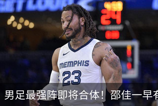 男足最强阵即将合体！邵佳一早有预言，王钰栋与李昊回归，首发阵容逐渐明朗