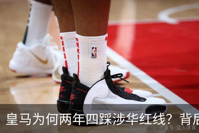皇马为何两年四踩涉华红线？背后原因值得深思