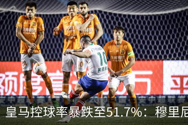 皇马控球率暴跌至51.7%：穆里尼奥战术转向，维尼修斯低迷与居莱尔崛起解析