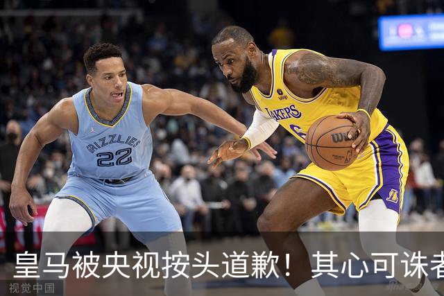 皇马被央视按头道歉！其心可诛者就该被迎头痛击，别想糊弄中国人