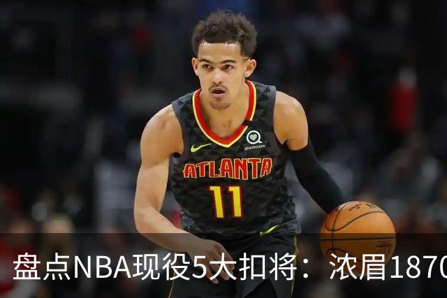 盘点NBA现役5大扣将：浓眉1870次垫底，詹姆斯2393次仅排第三