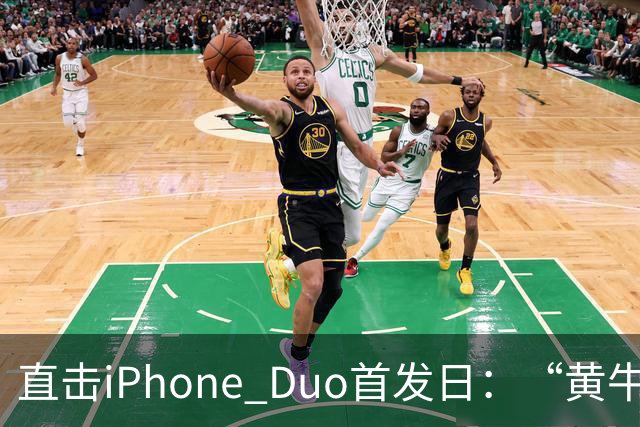 直击iPhone Duo首发日：“黄牛”扎堆，但溢价缩水