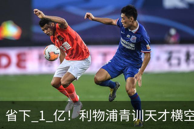 省下 1 亿！利物浦青训天才横空出世！潜力碾压队内核心