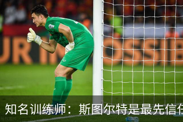 知名训练师：斯图尔特是最先信任我的女篮球星 后来合作阿贾&佩奇