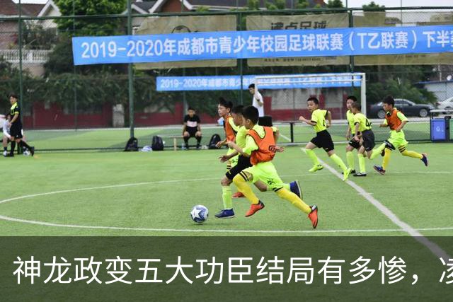 神龙政变五大功臣结局有多惨，凌迟、杖杀、棒杀，个个不得善终