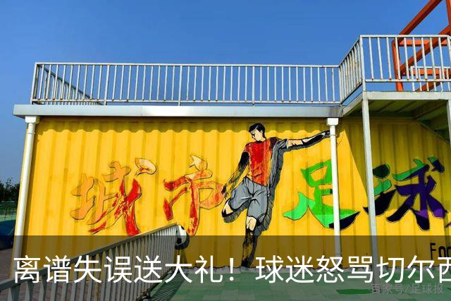 离谱失误送大礼！球迷怒骂切尔西卧底！阿隆索力排众议坚决死保