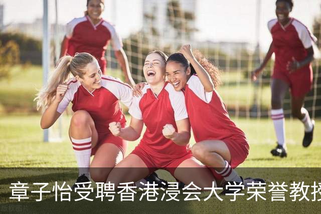 章子怡受聘香港浸会大学荣誉教授，本人发声：心中感恩，亦诚惶诚恐