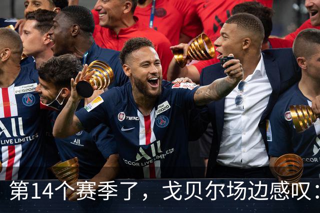 第14个赛季了，戈贝尔场边感叹：时间过得太快了
