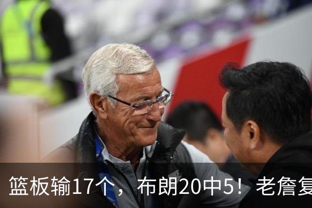 篮板输17个，布朗20中5！老詹复出苦吞首败，76人不能全指望熬老头