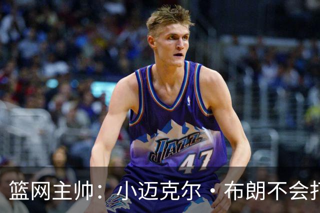 篮网主帅：小迈克尔·布朗不会打满82场，背靠背也不打
