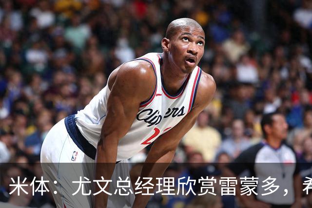 米体：尤文总经理欣赏雷蒙多，希望依靠意大利本土人才打基础