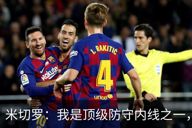 米切罗：我是顶级防守内线之一，揭幕战没打出应有水准