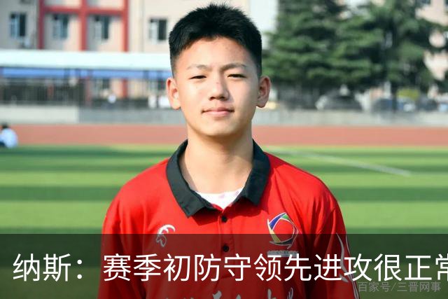 纳斯：赛季初防守领先进攻很正常，球队还需培养默契