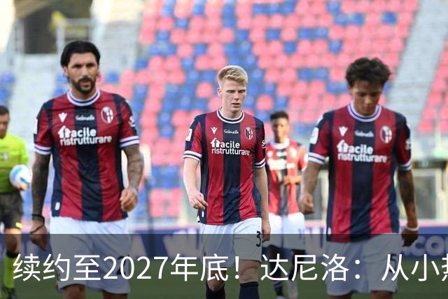 续约至2027年底！达尼洛：从小热爱弗拉门戈，将继续追求最高目标