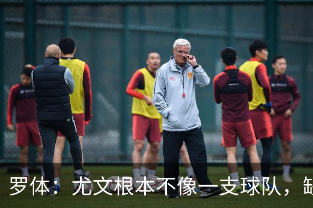 罗体：尤文根本不像一支球队，缺乏轮换输给热那亚并不意外