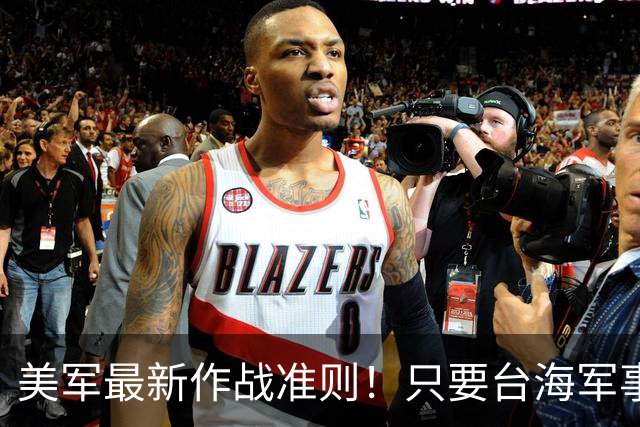 美军最新作战准则！只要台海军事升级，美军首日就会投入作战？