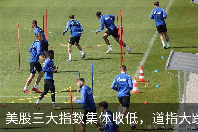 美股三大指数集体收低，道指大跌，“股灾”要开始了？