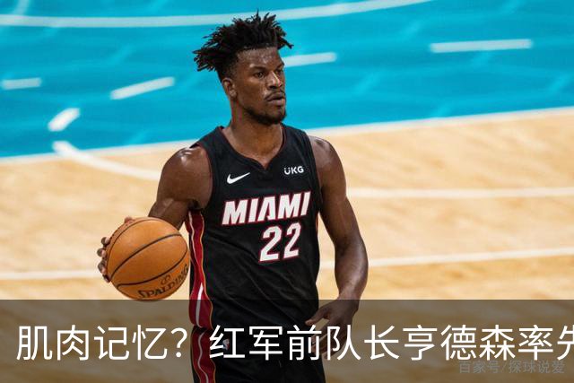 肌肉记忆？红军前队长亨德森率先向裁判示意队友福法纳手球