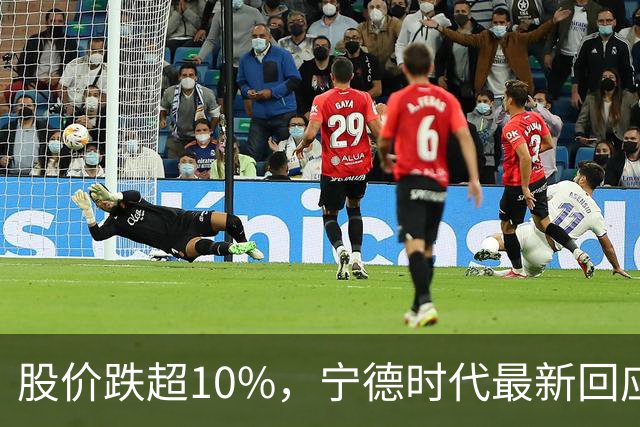 股价跌超10%，宁德时代最新回应！
