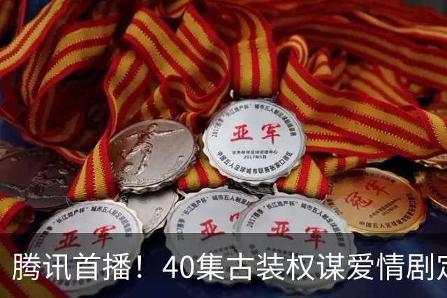 腾讯首播！40集古装权谋爱情剧定档，天家嫡女VS寒门谋士，乱世携手平定天下！