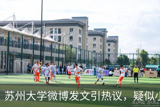 苏州大学微博发文引热议，疑似小编切错号了……