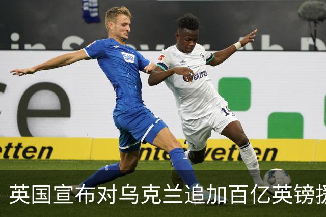 英国宣布对乌克兰追加百亿英镑援助