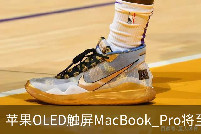 苹果OLED触屏MacBook Pro将至，起售价或涨300美元