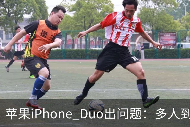 苹果iPhone Duo出问题：多人到手屏幕爆线开裂 位置都一样