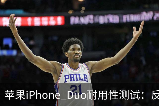 苹果iPhone Duo耐用性测试：反向弯折内屏开裂
