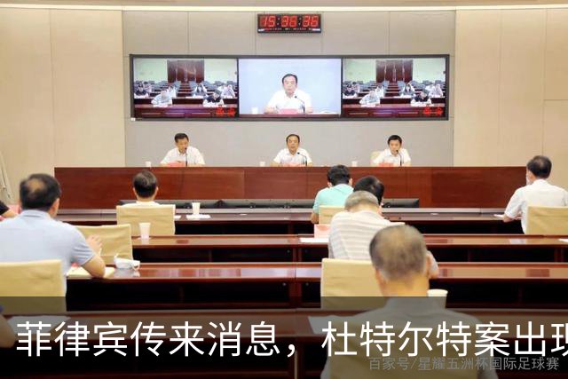 菲律宾传来消息，杜特尔特案出现了意想不到的变数！