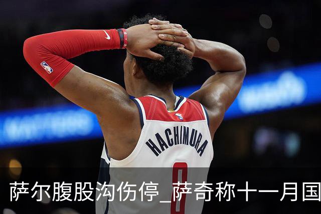 萨尔腹股沟伤停 萨奇称十一月国家队窗口后才能复出