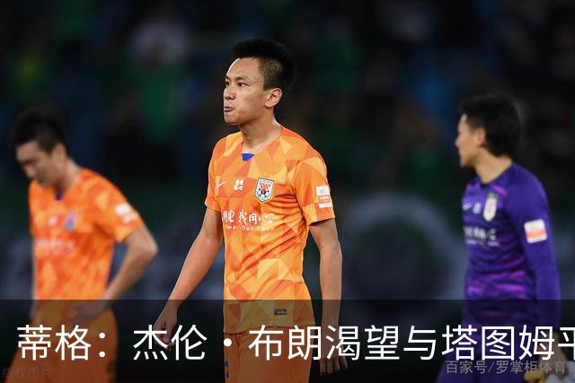 蒂格：杰伦·布朗渴望与塔图姆平起平坐 这是竞技层面的良性较量