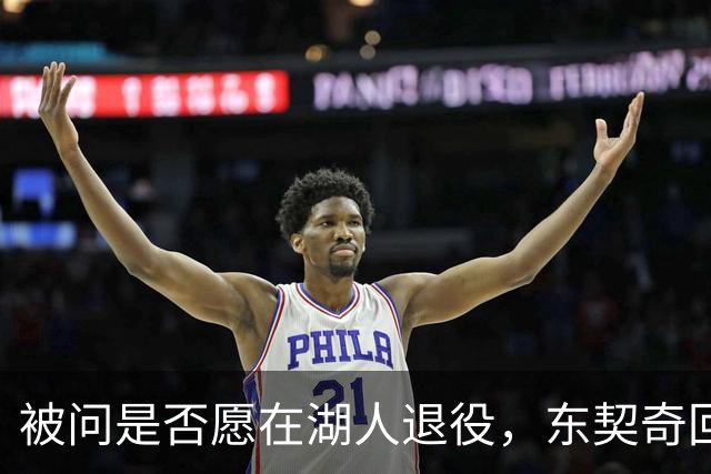 被问是否愿在湖人退役，东契奇回了句“希望如此”但留了后话