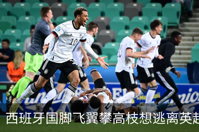 西班牙国脚飞翼攀高枝想逃离英超，要价9000万欧，西甲两豪门都想买他
