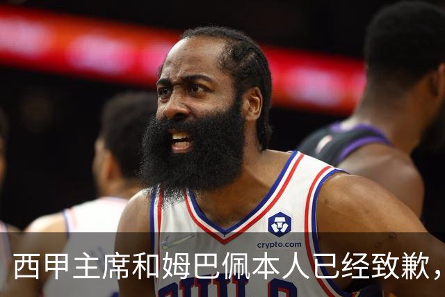 西甲主席和姆巴佩本人已经致歉，为何皇马俱乐部还保持沉默？