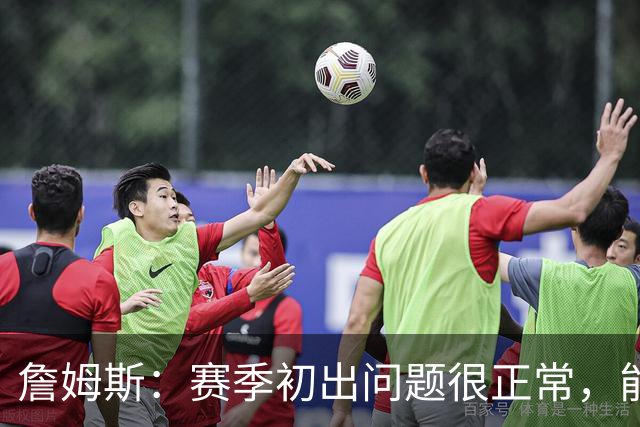 詹姆斯：赛季初出问题很正常，能解决才是好球队