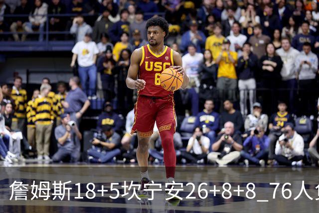 詹姆斯18+5坎宁安26+8+8 76人负活塞遭赛季首败