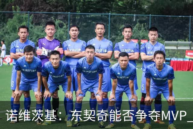诺维茨基：东契奇能否争夺MVP 关键在于健康和能否打满65场
