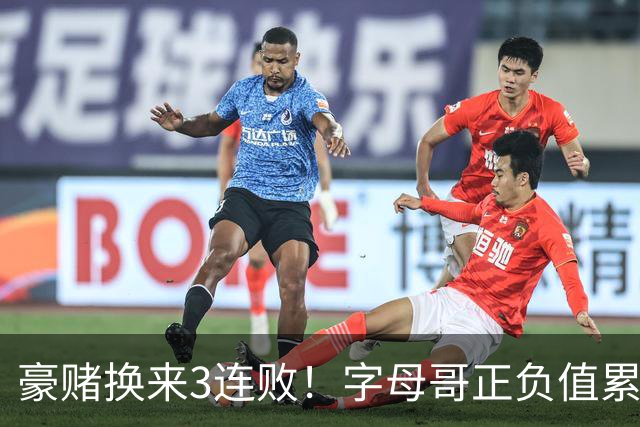 豪赌换来3连败！字母哥正负值累计-54，热火双巨头为何打不出效果？