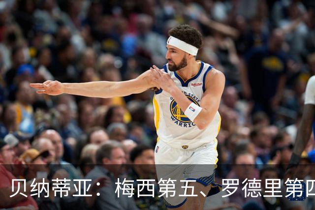 贝纳蒂亚：梅西第五、罗德里第四都不配