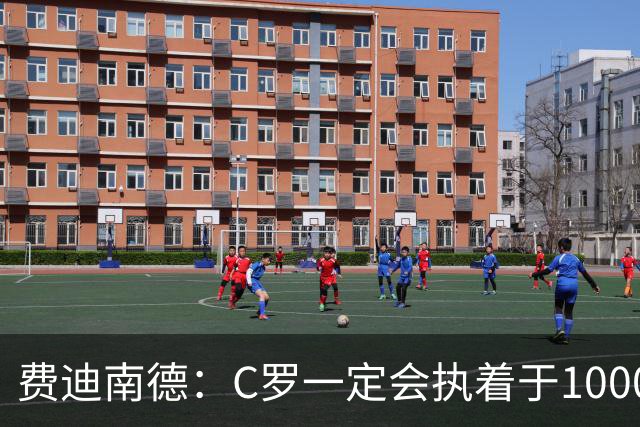 费迪南德：C罗一定会执着于1000球 他就是执着于成为最强进最多球