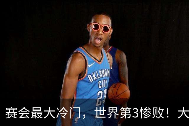 赛会最大冷门，世界第3惨败！大勒布伦痛失4赛点，16强决出13席了