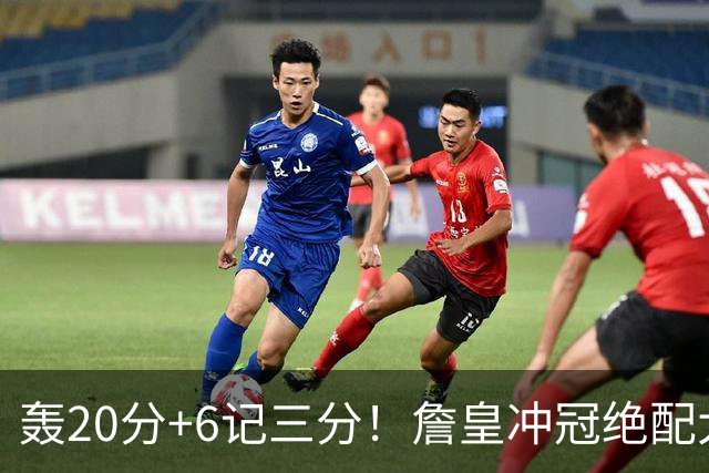 轰20分+6记三分！詹皇冲冠绝配大闪耀：年薪仅600万，76人捡漏