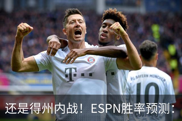 还是得州内战！ESPN胜率预测：马刺77.3%占优势 独行侠为22.7%