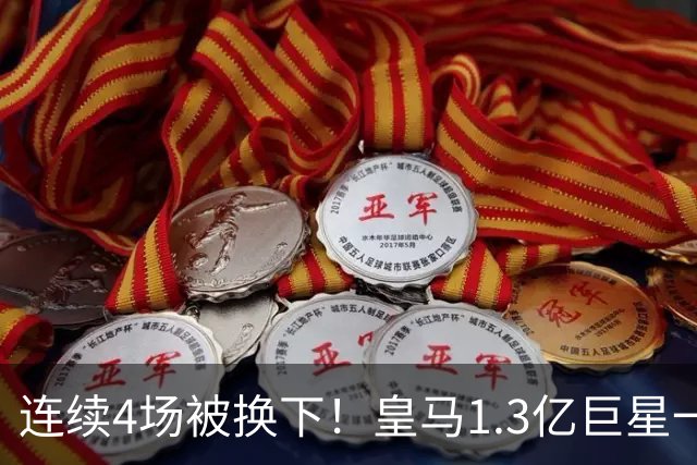 连续4场被换下！皇马1.3亿巨星一脸愁容：主场遭嘘 11场1球6年最差