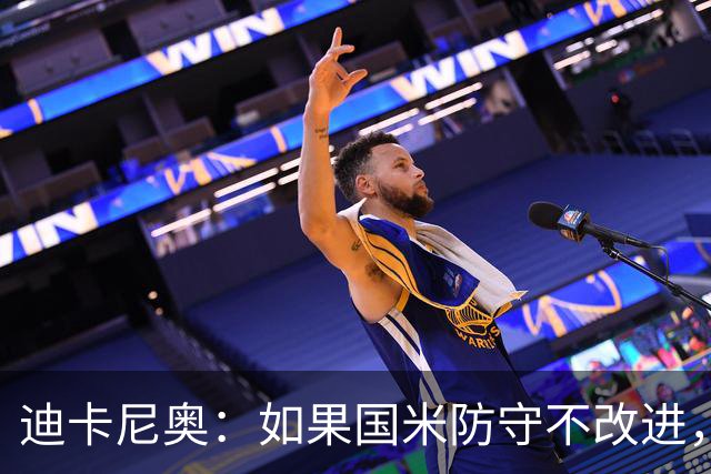 迪卡尼奥：如果国米防守不改进，想赢很多比赛就会很困难